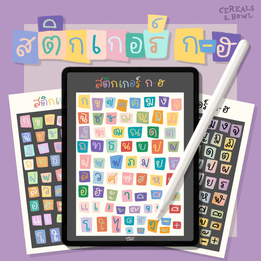 สติกเกอร์ ก-ฮ (Digital files)